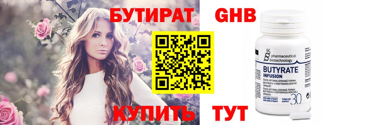 Бутират 1.4BDO Саратов