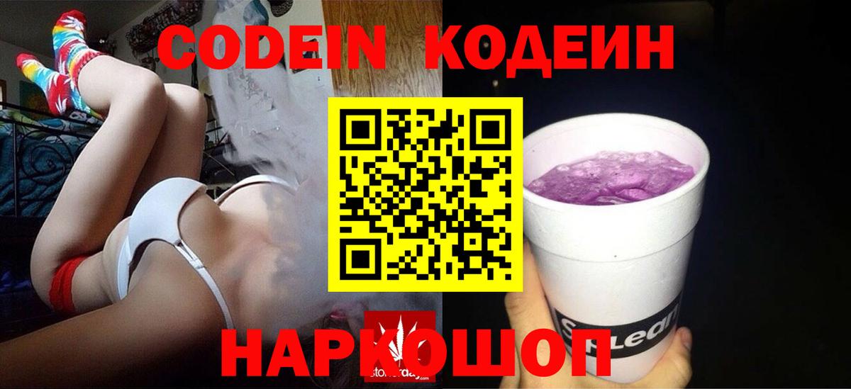 Кодеин Purple Drank  Саратов  Кодеиновый сироп Lean Purple Drank 